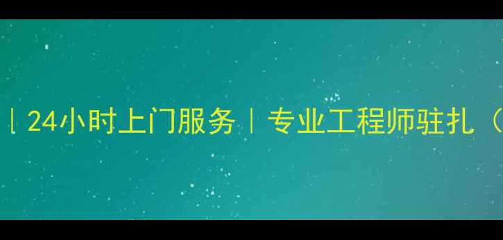 图片 济南日立电视维修专家｜24小时上门服务｜专业工程师驻扎（含故障代码价格清单）