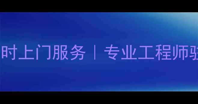 图片 济南日立电视维修专家｜24小时上门服务｜专业工程师驻扎（含故障代码价格清单）1