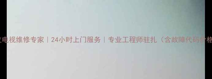 图片 济南日立电视维修专家｜24小时上门服务｜专业工程师驻扎（含故障代码价格清单）2