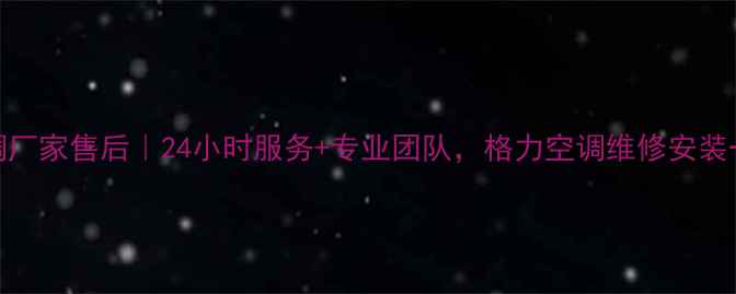 图片 济南格力空调厂家售后｜24小时服务+专业团队，格力空调维修安装一站式解决！