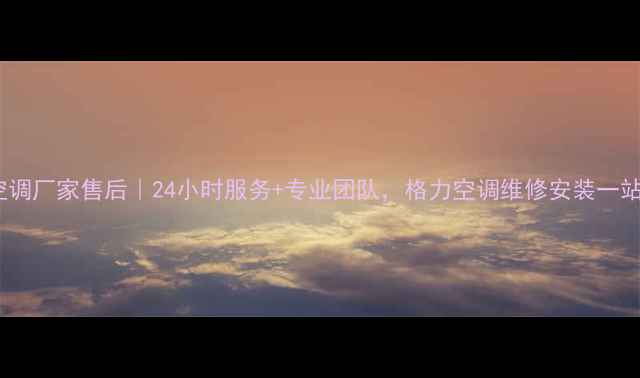 图片 济南格力空调厂家售后｜24小时服务+专业团队，格力空调维修安装一站式解决！1