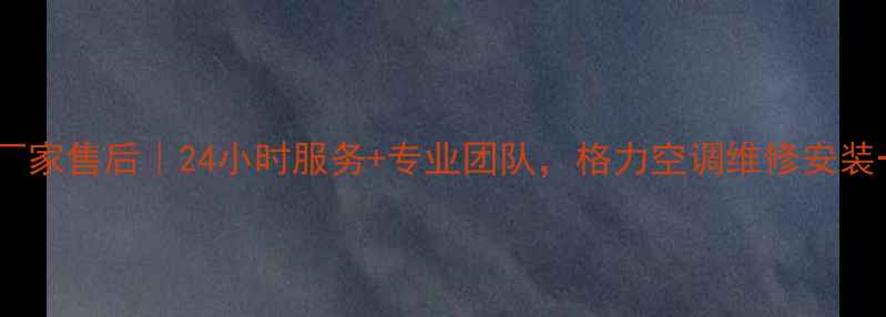 图片 济南格力空调厂家售后｜24小时服务+专业团队，格力空调维修安装一站式解决！2