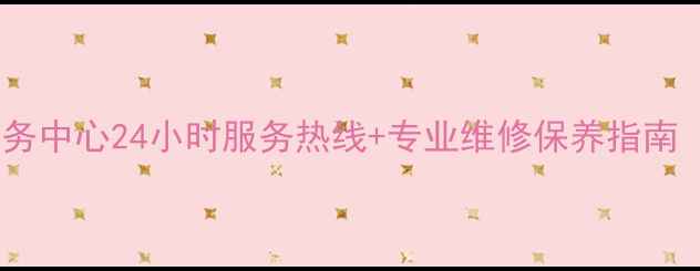 图片 济南格力空调售后服务中心24小时服务热线+专业维修保养指南（附官方联系方式）2