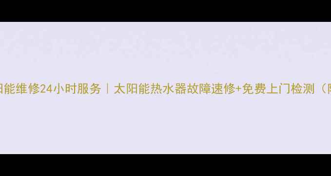 图片 济南桑乐太阳能维修24小时服务｜太阳能热水器故障速修+免费上门检测（附预约方式）