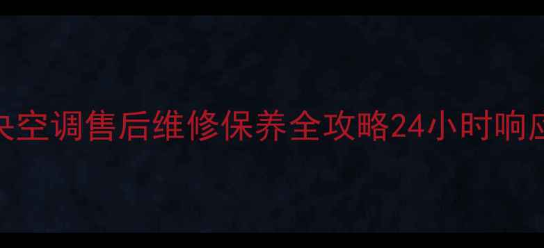 图片 济南海尔中央空调售后维修保养全攻略24小时响应+质保10年2
