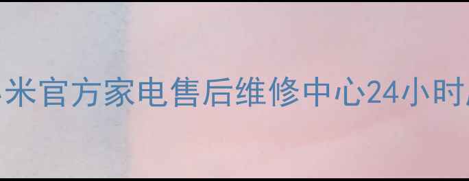 图片 济南海尔美的小米官方家电售后维修中心24小时服务+免费检测1