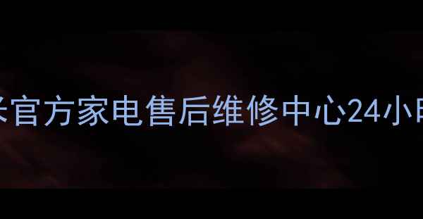 图片 济南海尔美的小米官方家电售后维修中心24小时服务+免费检测2
