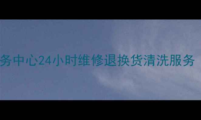 图片 济南科仁电压力锅售后服务中心24小时维修退换货清洗服务｜官方授权免费上门检测1