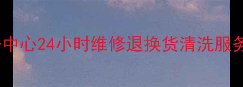 图片 济南科仁电压力锅售后服务中心24小时维修退换货清洗服务｜官方授权免费上门检测2