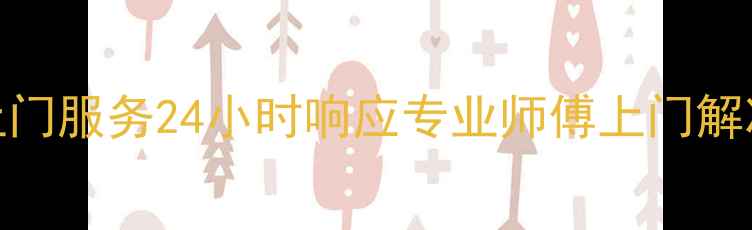 图片 济南空调维修上门服务24小时响应专业师傅上门解决制冷制热故障