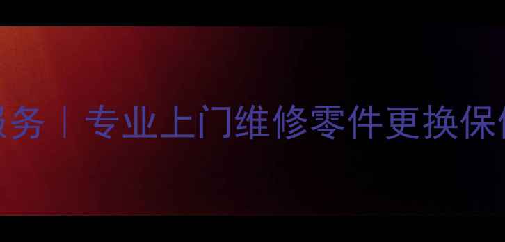 图片 济南索尼家电售后维修服务｜专业上门维修零件更换保修政策（附地址+电话）1