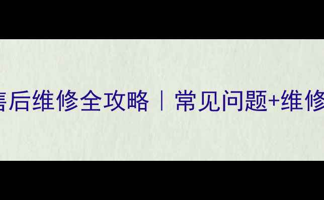 图片 济南联想家电售后维修全攻略｜常见问题+维修流程+避坑指南