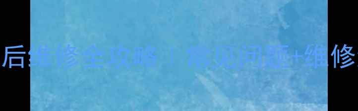 图片 济南联想家电售后维修全攻略｜常见问题+维修流程+避坑指南1