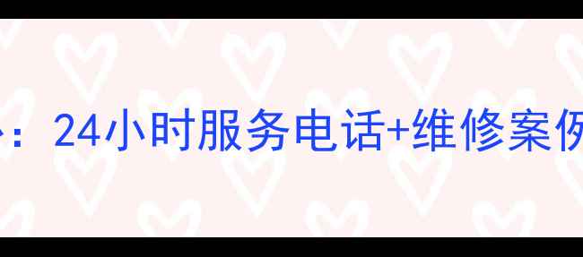 图片 济南魅族家电售后服务中心：24小时服务电话+维修案例分享（附全年优惠活动）1