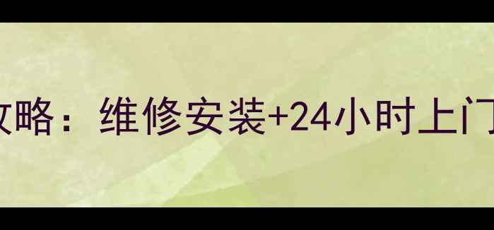 图片 浦东格力空调售后服务全攻略：维修安装+24小时上门+费用明细（附真实案例）