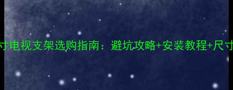 图片 海信21寸电视支架选购指南：避坑攻略+安装教程+尺寸匹配全
