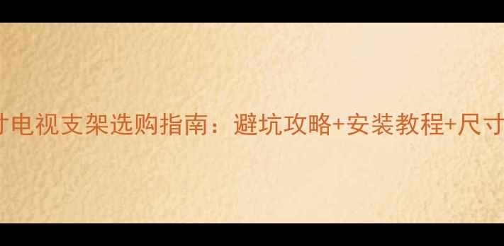 图片 海信21寸电视支架选购指南：避坑攻略+安装教程+尺寸匹配全1
