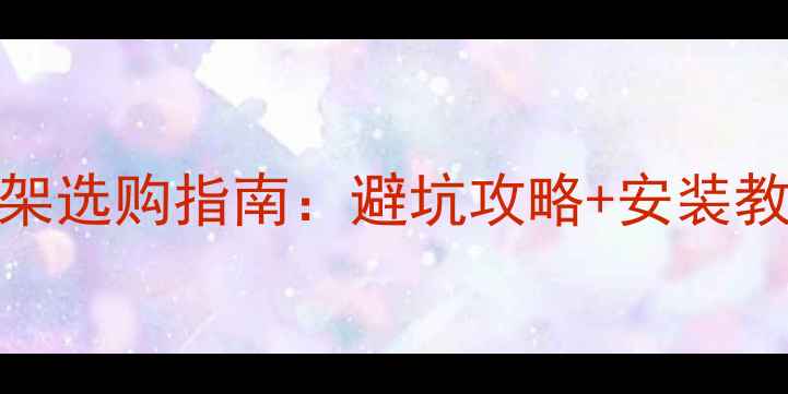 图片 海信21寸电视支架选购指南：避坑攻略+安装教程+尺寸匹配全2
