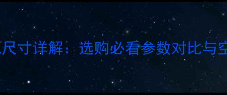 图片 海信29寸电视尺寸详解：选购必看参数对比与空间适配指南2