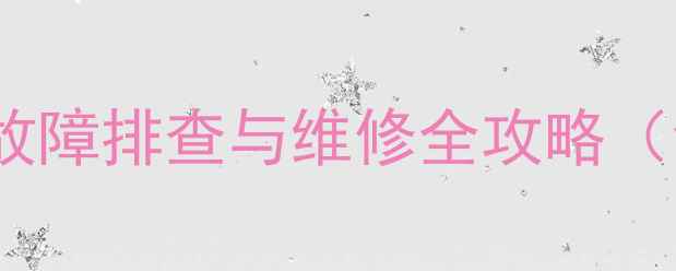 图片 海信29英寸电视电源模块故障排查与维修全攻略（含常见问题及更换教程）2
