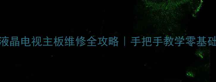 图片 海信3219C液晶电视主板维修全攻略｜手把手教学零基础也能看懂1