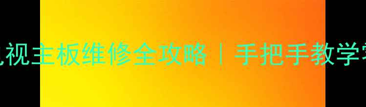 图片 海信3219C液晶电视主板维修全攻略｜手把手教学零基础也能看懂2