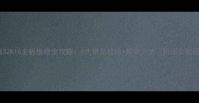 图片 海信32K16主板维修全攻略：5大常见故障+解决方法（附图文教程）1