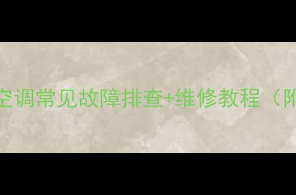 图片 海信35变频空调常见故障排查+维修教程（附图解步骤）
