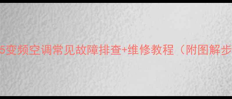 图片 海信35变频空调常见故障排查+维修教程（附图解步骤）1