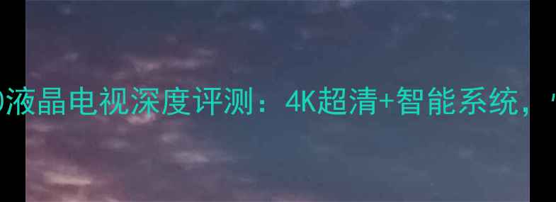 图片 海信40K1800液晶电视深度评测：4K超清+智能系统，性价比之王2