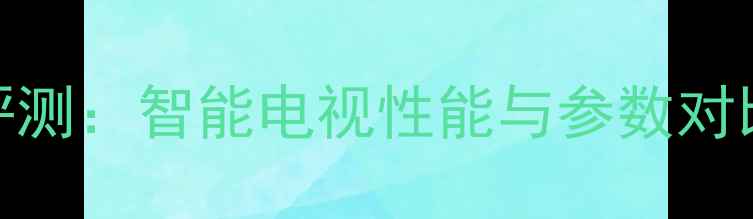 图片 海信40K20JD深度评测：智能电视性能与参数对比（附购买指南）1