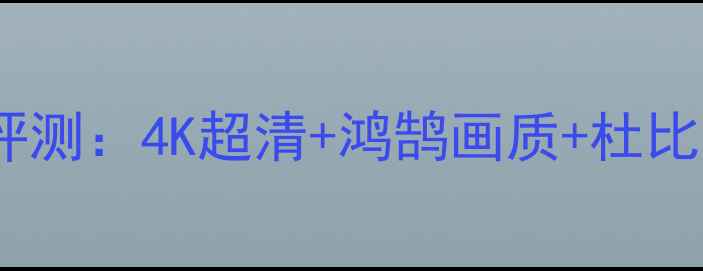 图片 海信42K20JD智能电视深度评测：4K超清+鸿鹄画质+杜比全景声，家庭影院新标杆！