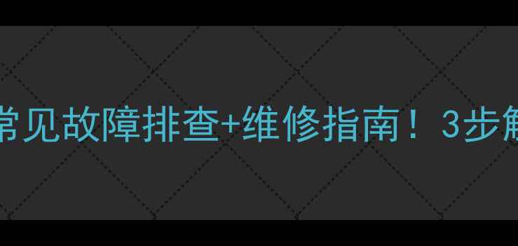 图片 海信42寸电视TLM42V68PK常见故障排查+维修指南！3步解决黑屏花屏无法开机问题