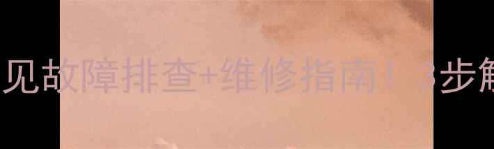 图片 海信42寸电视TLM42V68PK常见故障排查+维修指南！3步解决黑屏花屏无法开机问题1