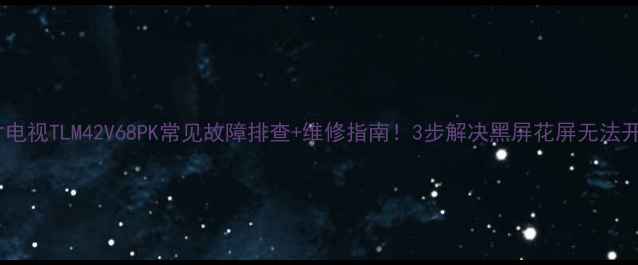 图片 海信42寸电视TLM42V68PK常见故障排查+维修指南！3步解决黑屏花屏无法开机问题2