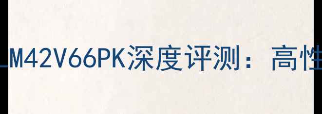 图片 海信42英寸智能电视TLM42V66PK深度评测：高性价比家庭娱乐神器全1