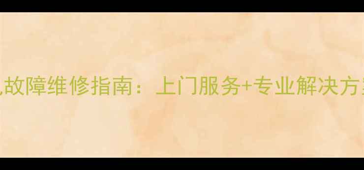 图片 海信43英寸液晶电视常见故障维修指南：上门服务+专业解决方案（含背光图像声音全）