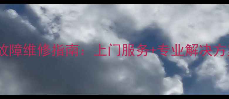 图片 海信43英寸液晶电视常见故障维修指南：上门服务+专业解决方案（含背光图像声音全）1