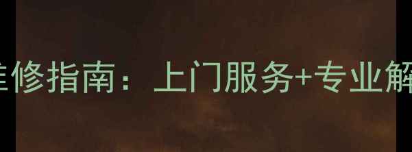图片 海信43英寸液晶电视常见故障维修指南：上门服务+专业解决方案（含背光图像声音全）2