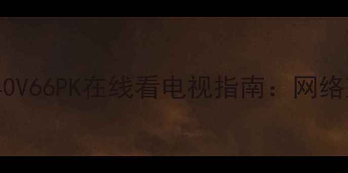 图片 海信4K智能电视TLM40V66PK在线看电视指南：网络直播投屏视频平台全