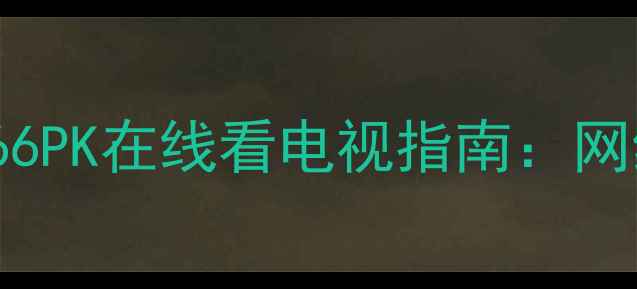 图片 海信4K智能电视TLM40V66PK在线看电视指南：网络直播投屏视频平台全1