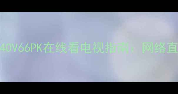 图片 海信4K智能电视TLM40V66PK在线看电视指南：网络直播投屏视频平台全2