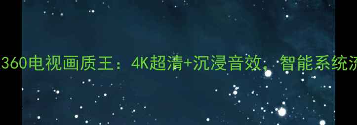 图片 海信50K360电视画质王：4K超清+沉浸音效，智能系统流畅运行