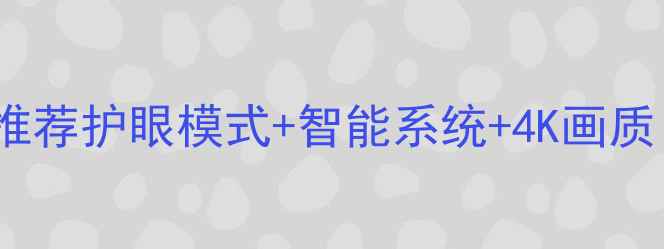图片 海信55寸高性价比电视推荐护眼模式+智能系统+4K画质！租房客厅必备全攻略1