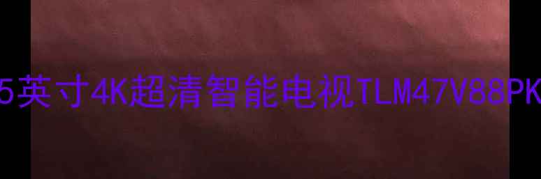 图片 海信55英寸4K超清智能电视TLM47V88PK深度2