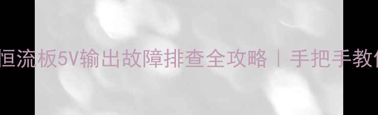 图片 海信55英寸电视恒流板5V输出故障排查全攻略｜手把手教你修好不花钱！1