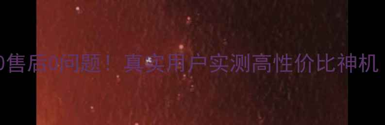 图片 海信58寸电视0维修0售后0问题！真实用户实测高性价比神机（附限时优惠攻略）