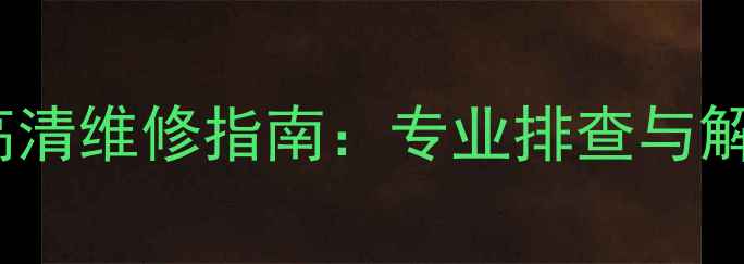 图片 海信CRT电视中间暗区高清维修指南：专业排查与解决教程（含电路图解）