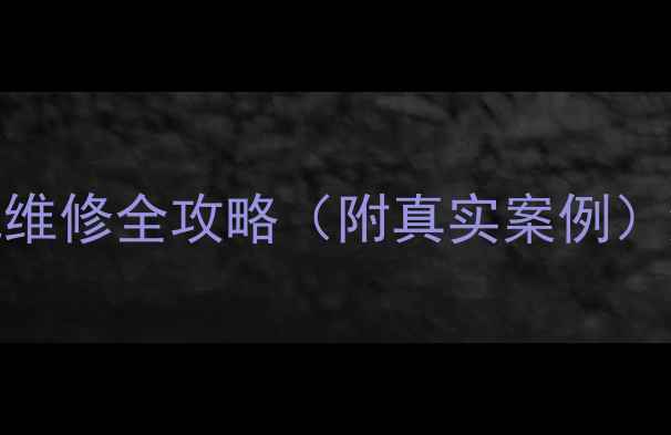 图片 海信K610X3D故障频发？3D电视维修全攻略（附真实案例）海信电视维修3D电视故障排除1