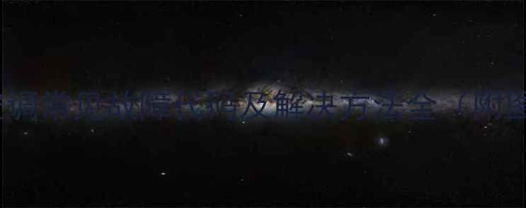 图片 海信KF26空调常见故障代码及解决方法全（附图文指南）2